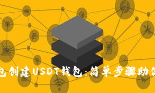 教你如何在火币钱包创建USDT钱包：简单步骤助你轻松掌握数字资产