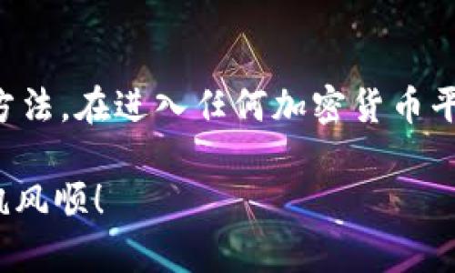 识别 Tokenim 官网，可以通过以下几个步骤进行确认。确认一个网站的真实性和合法性对于保护您的个人信息和资金安全至关重要。以下是一些有效的方法来帮助您识别 Tokenim 或其他加密货币平台的官方网站。

1. 官方链接检查
通常，您可以通过搜索引擎找到 Tokenim 的官方网站。在搜索时，确保参考官方资料或社交媒体页面。有些欺诈网站会使用类似于官方名称的域名，务必仔细检查 URL 是否准确，例如看看是不是以 “tokenim.com” 结尾，而不是一些拼写错误的变种：

2. 社交媒体验证
访问 Tokenim 的官方社交媒体页面，如 Twitter、Facebook 或 LinkedIn，通常这些页面会提供官网链接。社交媒体的验证标志（如蓝色勾勾）可以为您提供进一步的安全性保障。比如，您在 Twitter 上看到的官方网站链接，如果是公开的，通常比较可信：

3. 用户评论与评价
浏览在线社区或专门讨论区（如 Reddit 或 Telegram），查看其他用户对 Tokenim 的评价和使用心得。了解他们的经历以及可能遇到的问题，可以帮助您判断这个平台是否可靠。用户的反馈是识别真伪的一个重要组成部分：

4. 安全认证与合规性
大多数可靠的平台会在官网上公布其安全措施和合规性信息，比如是否有相关的金融牌照。您可以寻找相关的法律合规信息，以确保该平台是受到监管的。在注册之前，检查他们是否采用安全加密措施，保护您的交易和个人信息，有时候他们会在页面底部展示这种证书或标志：

5. 客服支持
真正的官网通常会提供有效的客服支持渠道。尝试联系他们的客服，看响应速度和专业程度。如果您发现其客服反应慢或对基本问题不闻不问，这可能是一个警示信号：

6. 网站设计与用户体验
可信的官方网站通常会有清晰、专业的网页设计。如果网站看起来很粗糙、拼写错误佔多，或者运行不流畅，这也可能是个警告。一个精心制作的网站不仅能提升用户体验，也反映了企业对用户的重视。此外，拥有良好用户体验的网站，也通常提供更好的信息安排：

7. 查阅行业资讯
关注加密货币行业的新闻报道，特别是大型交易所、投资公司和知名分析师发布的资讯。您可以查找 Tokenim 是否在业界被认同，如果有相关的新闻、访谈或者投资推荐，这也能帮助您判断平台的信誉：

8. 了解平台提供的服务
通常，官方网站会清楚地阐述其提供的服务，包括费率、交易对，以及是否有特别的优惠活动等。通过对比这些信息，您便能更好地理解该平台的业务模式和定位。若其提供的信息不透明，就需要额外注意了：

总结
确保您访问的 URL 正确，验证官方社交媒体，查看用户评价，了解其安全认证与合规性，以及良好的客服支持，都是帮助您识别 Tokenim 官网的有效方法。在进入任何加密货币平台之前，全面的调查研究是非常必要的。有问题不要犹豫，咨询相关专长的人员或在可靠平台获取答案，这将帮助您更安全地参与到加密货币的世界中：

保护您的投资，安全地进行交易，鉴别真伪邮箱便是对自己负责任的表现。希望这些小技巧能帮助您顺利找到 Tokenim 官网，也希望您的投资旅程一帆风顺！