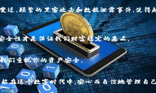   探索Tokenim新旧钱包公钥的变迁：如何保证数字资产安全？ / 
 guanjianci Tokenim, 公钥, 新钱包, 旧钱包 /guanjianci 

引言：数字资产时代的挑战与机遇
随着区块链技术的迅猛发展，数字资产已逐渐进入我们生活的每一个角落。然而，伴随这一趋势而来的是对安全性的更高要求。Tokenim作为一个备受欢迎的数字钱包，正为了保护用户的资产安全而进行了一系列的更新。其中，新钱包与旧钱包之间公钥的不一致性，引发了许多用户的关注和担忧。这...真的会影响到我们的资产安全吗？

一、什么是公钥？
公钥在区块链系统中扮演着至关重要的角色。简单来说，公钥是一种加密算法生成的地址，用户可以利用它来接收数字资产。与之对应的是私钥，私钥则是相对保密的部分，用户利用私钥来管理和授权自己的资产。换句话说，公钥就像是邮件地址，任何人都可以发送邮件（或数字资产）到这个地址，而私钥则是开锁的钥匙，只有你自己能打开那扇门。

二、Tokenim的新钱包与旧钱包的区别
Tokenim在其发展过程中，逐渐意识到安全性的重要性，尤其是在用户数据和资产管理方面。因此，推出了新钱包。在这个新钱包中，Tokenim选择了不同的加密算法和密钥生成方式，这就是导致新旧钱包公钥不同的根本原因。

三、新旧钱包公钥不一致的原因
那么，为什么Tokenim要更换公钥呢？在许多情况下，公钥的更换是为了应对安全威胁。例如，随着技术的进步，旧的加密算法可能会变得不够安全，容易受到黑客攻击。因此，为了保证用户资产的安全，Tokenim在新版本中选择了更加先进的加密技术，生成了新的公钥。

四、用户应该如何应对？
作为用户，面对此次新旧钱包公钥的变迁，首先需要保持冷静。公钥的不一致并不意味着你的资产会受到威胁。相反，这可以被看作是Tokenim在积极提升安全性的一种表现。
然而，为了保证资产的安全性，用户仍然需要采取一些措施。例如，确保你始终使用最新版本的钱包软件，定期检查你的资产状态，并尽量避免在不安全的网络环境下进行操作。这些都是保护你数字资产的有效方式。

五、从技术角度看公钥的不一致性
从技术角度来看，新旧钱包公钥的不同，实际上可以看作是对网络环境变化的反应。近年来，许多交易所和钱包服务提供商都感受到了网络安全环境的变迁，频繁的黑客攻击和数据泄露事件，使得越来越多的企业开始认真对待资产安全问题。

六、区块链技术的未来展望
未来，随着区块链技术的演变，钱包的功能将会更加多样化，安全性也将进一步增强。正如我们看到的，Tokenim正在通过不断更新来适应这样的变化。
用户在这场变革中，除了要跟上技术的步伐，更需密切关注钱包更新的信号，以确保自己的资产始终处于安全状态。毕竟，在数字资产的世界里，高度的安全性才是保证我们财富稳定的基石。

七、结语：安全与信任
总之，Tokenim新旧钱包公钥的不同不仅是技术层面的变更，更是对全体用户安全的一次承诺。通过选择更加安全的公钥格式，Tokenim在向用户传递：我们重视你的资产安全。
面对这些变化，让我们一起以开放的心态去理解和接受，因为数字资产的未来，永远在我们的手中...这，是一种信任的体现。

通过此文，我们可以看到，Tokenim不仅仅是在技术上进行革新，更是在其背后努力塑造出一个更为安全、稳定的数字资产管理环境。确保每一位用户都能在这个数字时代中，安心而自信地管理自己的财富。