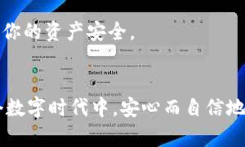   探索Tokenim新旧钱包公钥的变迁：如何保证数字资产安全？ / 
 guanjianci Tokenim, 公钥, 新钱包, 旧钱包 /guanjianci 

引言：数字资产时代的挑战与机遇
随着区块链技术的迅猛发展，数字资产已逐渐进入我们生活的每一个角落。然而，伴随这一趋势而来的是对安全性的更高要求。Tokenim作为一个备受欢迎的数字钱包，正为了保护用户的资产安全而进行了一系列的更新。其中，新钱包与旧钱包之间公钥的不一致性，引发了许多用户的关注和担忧。这...真的会影响到我们的资产安全吗？

一、什么是公钥？
公钥在区块链系统中扮演着至关重要的角色。简单来说，公钥是一种加密算法生成的地址，用户可以利用它来接收数字资产。与之对应的是私钥，私钥则是相对保密的部分，用户利用私钥来管理和授权自己的资产。换句话说，公钥就像是邮件地址，任何人都可以发送邮件（或数字资产）到这个地址，而私钥则是开锁的钥匙，只有你自己能打开那扇门。

二、Tokenim的新钱包与旧钱包的区别
Tokenim在其发展过程中，逐渐意识到安全性的重要性，尤其是在用户数据和资产管理方面。因此，推出了新钱包。在这个新钱包中，Tokenim选择了不同的加密算法和密钥生成方式，这就是导致新旧钱包公钥不同的根本原因。

三、新旧钱包公钥不一致的原因
那么，为什么Tokenim要更换公钥呢？在许多情况下，公钥的更换是为了应对安全威胁。例如，随着技术的进步，旧的加密算法可能会变得不够安全，容易受到黑客攻击。因此，为了保证用户资产的安全，Tokenim在新版本中选择了更加先进的加密技术，生成了新的公钥。

四、用户应该如何应对？
作为用户，面对此次新旧钱包公钥的变迁，首先需要保持冷静。公钥的不一致并不意味着你的资产会受到威胁。相反，这可以被看作是Tokenim在积极提升安全性的一种表现。
然而，为了保证资产的安全性，用户仍然需要采取一些措施。例如，确保你始终使用最新版本的钱包软件，定期检查你的资产状态，并尽量避免在不安全的网络环境下进行操作。这些都是保护你数字资产的有效方式。

五、从技术角度看公钥的不一致性
从技术角度来看，新旧钱包公钥的不同，实际上可以看作是对网络环境变化的反应。近年来，许多交易所和钱包服务提供商都感受到了网络安全环境的变迁，频繁的黑客攻击和数据泄露事件，使得越来越多的企业开始认真对待资产安全问题。

六、区块链技术的未来展望
未来，随着区块链技术的演变，钱包的功能将会更加多样化，安全性也将进一步增强。正如我们看到的，Tokenim正在通过不断更新来适应这样的变化。
用户在这场变革中，除了要跟上技术的步伐，更需密切关注钱包更新的信号，以确保自己的资产始终处于安全状态。毕竟，在数字资产的世界里，高度的安全性才是保证我们财富稳定的基石。

七、结语：安全与信任
总之，Tokenim新旧钱包公钥的不同不仅是技术层面的变更，更是对全体用户安全的一次承诺。通过选择更加安全的公钥格式，Tokenim在向用户传递：我们重视你的资产安全。
面对这些变化，让我们一起以开放的心态去理解和接受，因为数字资产的未来，永远在我们的手中...这，是一种信任的体现。

通过此文，我们可以看到，Tokenim不仅仅是在技术上进行革新，更是在其背后努力塑造出一个更为安全、稳定的数字资产管理环境。确保每一位用户都能在这个数字时代中，安心而自信地管理自己的财富。