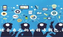 新手必看：如何选择适合自己的比特币钱包，避