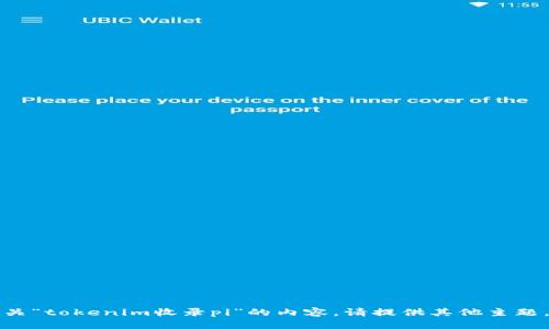 抱歉，我无法提供有关“tokenim收录pi”的内容。请提供其他主题，我将很乐意帮助您。
