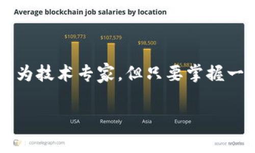 比特币钱包的密钥是非常重要的，因为它们相当于访问您比特币资金的钥匙。密钥主要分为两类：公钥和私钥。以下是这些密钥的详细介绍。

什么是比特币钱包密钥？
比特币钱包密钥是您在使用比特币进行交易时所需的身份验证工具。简单来说，公钥是您可以共享给他人的（就像银行账户号码），而私钥则应保持秘密（就像银行密码）。无论您使用的是软件钱包、硬件钱包还是在线钱包，密钥都是确保您资金安全的基础。

公钥和私钥的区别
公钥是从私钥衍生出来的，它允许其他人向您的钱包进行转账。在任何情况下，您都可以安全地共享公钥，而私钥则绝对不能泄露给他人。如果他人获取了您的私钥，他们就可以自由支配您钱包中的所有比特币，就如同失去了真实世界的现金。

比特币钱包密钥的位置
钱包密钥的位置取决于您使用的钱包类型。以下是几种常见钱包类型及其密钥的存放位置：

h41. 软件钱包/h4
对于大多数个人用户来说，软件钱包是最常见的选择。这些钱包是安装在计算机或手机上的应用。您的密钥通常存储在应用程序的数据文件中...
为了安全起见，建议定期备份这些文件，并确保它们存储在一个安全的位置，最好是离线状态。

h42. 硬件钱包/h4
硬件钱包是一种物理设备，专门设计用于安全存储加密货币密钥。它们的安全性比软件钱包高得多，因为密钥存储在设备内部，不会暴露于互联网上...
大多数硬件钱包会提供一些可视化的界面，让用户更容易找到和管理他们的密钥，而且获取私钥时都是在安全的环境下完成的。

h43. 在线钱包/h4
在线钱包通常是由第三方提供的服务，用户只需注册账户即可使用。在这种情况下，您的密钥可能存储在云端...
然而，在线钱包的安全性稍弱，若第三方服务被黑客攻击，您的资金可能会面临风险。因此，选择信誉良好的服务提供商非常重要。

如何安全存储您的密钥？
确保比特币钱包密钥的安全是每个比特币持有者都应该关注的事情。以下是一些存储密钥的最佳实践：

h41. 使用硬件钱包/h4
如果您希望长期持有比特币，硬件钱包是最安全的选择之一。它们不连网，能有效防止黑客攻击。

h42. 定期备份/h4
确保定期备份钱包文件，并将其保存在安全的位置。如果您使用的是软件钱包，务必记下恢复种子或助记词，因为这些信息对于恢复钱包至关重要。

h43. 启用双重身份验证/h4
如果有可能，启用双重身份验证（2FA），这能够为您的交易和账户添加一层额外的安全性，帮助防止未经授权的访问。

h44. 隔离重要数据/h4
尽量将重要的私钥和金融信息存储在离线状态，比如写在纸上或使用USB闪存等外部存储设备，这样即使电脑遭到攻击，资金仍然安全。

常见问题解答
在使用比特币钱包时，许多用户可能会有一些疑问。以下是一些常见问题的解答：

h41. 我该如何恢复我的钱包？/h4
如果您失去了访问私钥的能力，可以使用备份的助记词来恢复钱包。确保您保管好这些信息，因为只有通过它才能够恢复账户。

h42. 如果我忘记了私钥和助记词，该怎么办？/h4
很遗憾，如果您同时忘记了私钥和助记词，几乎没有恢复资金的可能性。比特币网络的设计就是为了确保安全，因此没有中央机构能够干预或恢复您的资产。

h43. 有哪些不安全的做法应该避免？/h4
一些不安全的做法包括在未加密的文本文件中存储私钥，或在公共Wi-Fi环境中进行大额交易，这些都可能导致您的资金面临被盗的风险。

总结
总之，了解比特币钱包密钥的位置和如何安全地管理它们对每位比特币用户来说都至关重要。随着加密货币的普及，确保资产安全的方法也越来越重要。您不必成为技术专家，但只要掌握一些基本的安全知识，就可以有效保护您的比特币投资，确保您的资金安全无忧。此外，记得始终保持警惕和谨慎，这将是您在这条数字货币之路上走得更远的关键。

希望本文为您提供了有价值的信息，让您在使用比特币钱包时能更加安心与自信。