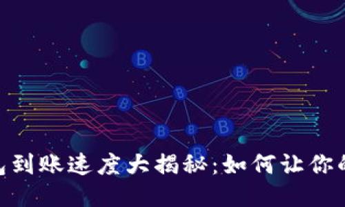 Tokenim 钱包到账速度大揭秘：如何让你的交易更迅速？
