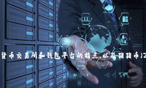 关于“tokenim可以存猪猪币吗”的问题，我们可以探讨一下具有加密货币交易所和钱包平台的特点，以及猪猪币（ZhuZhuCoin）作为一种相对较新的数字资产的存储与交易的可能性。

### tokenim能否存猪猪币？探讨加密货币存储的选择