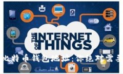 如何找回失去的比特币钱包地址：你绝对需要知