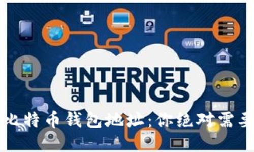 如何找回失去的比特币钱包地址：你绝对需要知道的三种方法