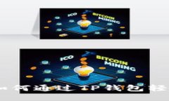 新手必看：如何通过TP钱包轻松购买TRX？