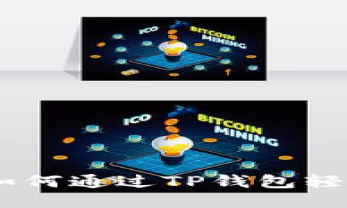 新手必看：如何通过TP钱包轻松购买TRX？