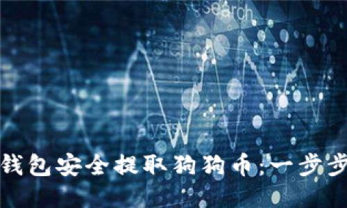 如何通过TP钱包安全提取狗狗币：一步步教你避免坑