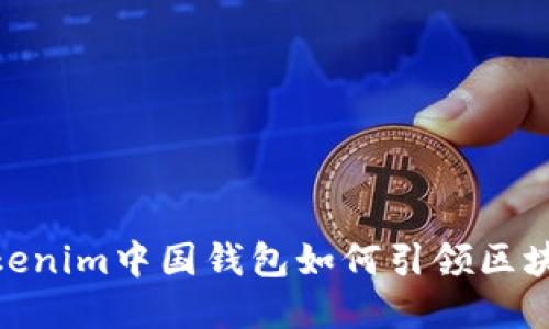 在数字时代，Tokenim中国钱包如何引领区块链技术的未来？