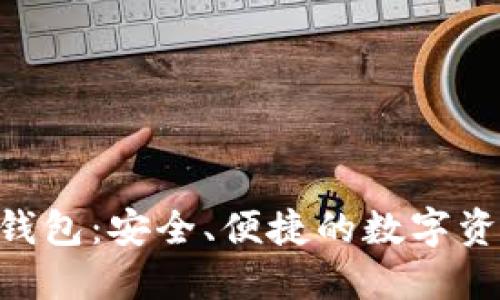 走进Tokenim钱包：安全、便捷的数字资产管理新选择