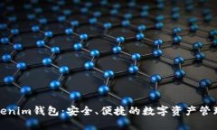 走进Tokenim钱包：安全、便捷的数字资产管理新选
