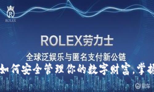 IMS比特币钱包：如何安全管理你的数字财富，掌握未来金融的钥匙