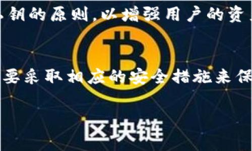 在使用Tokenim或其他区块链相关服务时，保存私钥是一个非常重要的问题。私钥的安全性直接关系到您的数字资产的安全。以下是一些关于私钥保存的重要信息：

什么是私钥？
私钥是一个加密字符串，是您访问和管理加密货币钱包的唯一凭证。它相当于传统银行中的密码，拥有私钥就意味着拥有与之相关联的所有资产。在区块链系统中，您的每一笔交易都需要用私钥进行签名，以确保交易的合法性和安全性。

为什么需要保存私钥？
在使用Tokenim或其他加密货币服务时，保存私钥的重要性不言而喻。首先，只有持有私钥的人才能控制相应的资产；其次，如果您丢失了私钥，您将无法再访问自己的资产。与传统金融系统不同，加密货币不提供密码重置或找回的服务，丢失私钥意味着彻底失去数字资产。

如何安全地保存私钥？
保存私钥的方式有很多，以下是一些推荐的最佳实践：
ul
    listrong硬件钱包：/strong硬件钱包是一种专门为存储私钥而设计的设备。它们提供高级别的安全性，能够防止黑客攻击和恶意软件。/li
    listrong纸质备份：/strong可以将私钥打印出来并保存在安全的地方，结合物理安全措施，如保险箱。注意避免纸张损坏或丢失。/li
    listrong冷存储：/strong将私钥存储在不连接互联网的设备上，称为“冷钱包”。这样的方式可以降低在线攻击的风险。/li
/ul

Tokenim会保存私钥吗？
根据Tokenim的具体政策，他们可能不会直接保存用户的私钥。许多去中心化交易平台和钱包服务都会采取不存储用户私钥的原则，以增强用户的资产安全性。但是，用户也有责任保障自己的私钥安全。因此，了解Tokenim的隐私政策和安全措施是非常重要的。

总结
在加密货币的世界中，私钥的管理至关重要。不论是使用Tokenim还是其他服务，用户都需要明白保存私钥的必要性，并且要采取相应的安全措施来保护自己的资产。无论您选择哪种保存方式，记住：保护好您的私钥，才能真正“拥有”您的加密资产。

如果您对Tokenim的具体政策还有更多的问题，建议查阅他们的官方网站或联系客服以获取最新的信息和指导。