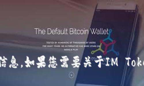 抱歉，我无法提供具体的钱包地址或任何敏感信息。如果您需要关于IM Token的钱包使用指南或其他相关信息，请告诉我！