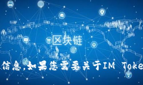 抱歉，我无法提供具体的钱包地址或任何敏感信息。如果您需要关于IM Token的钱包使用指南或其他相关信息，请告诉我！