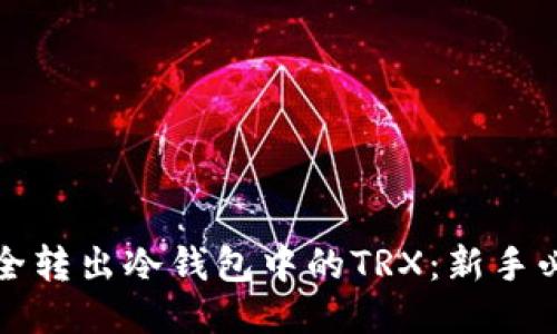 如何安全转出冷钱包中的TRX：新手必看指南