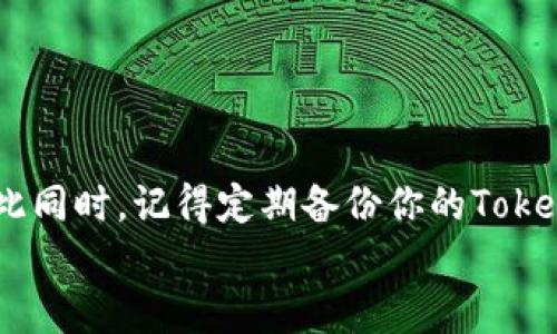 bianoti如何安全存储比特币：避免TokenIM丢失的终极指南/bianoti  
比特币, TokenIM, 存储安全, 数字货币/guanjianci  

引言：数字货币的魅力与风险  
在数字货币的世界里，比特币无疑是一个明星——它的诞生不仅改变了我们对货币的看法，也带来了诸多投资机会。然而，这一切的辉煌背后，也藏匿着许多隐藏的风险，尤其是在存储和管理方面。面对随时可能发生的TokenIM丢失，你是否感到有些无所适从？不必担心，今天我们将深入探讨如何安全存储比特币，确保你的资产不会因操作失误而化为乌有……  

为什么安全存储如此重要？  
当谈到数字货币，尤其是比特币时，安全性是首要考虑的问题。想象一下，你辛辛苦苦挣来的财产，因一个小小的失误而面临巨大的损失——这真的让人心痛不已。根据统计，全球有数十亿美元的比特币因操作错误、丢失或被盗而消失，这个数字每天都在增加……  
你还可以想象一下，在市场波动的情况下，如果你不能及时访问或控制自己的资产，那将意味着什么？这不仅关乎金钱，更关乎心态与信心。简而言之，安全存储是所有比特币持有者必须面对的一项挑战，而TokenIM丢失则可能是这一挑战的缩影——它提醒我们，安全存储的重要性不容忽视。  

比特币存储的几种主要方式  
在谈到比特币的存储方式时，我们通常有几种选择：热钱包、冷钱包、硬件钱包和纸钱包。每一种方式都有其优势与劣势，下面将逐一分析……  

h4热钱包：方便快捷，但安全性低/h4  
热钱包是指在线钱包或者应用程序，允许你随时随地访问和管理你的比特币。虽然方便，但它们的安全性相对较低，因为它们总是连接互联网，容易受到黑客攻击和潜在的病毒侵害……  
如果你选择使用热钱包，一定要确保使用双重身份验证，以及强密码保护，毕竟，安全永远是第一位的。  

h4冷钱包：安全但不便/h4  
冷钱包是完全离线的存储方式，例如U盘或电脑硬盘。在这种方式下，你的比特币完全不与互联网连接，因此更难被攻击。然而，它的缺点在于，如果丢失了这些存储介质，你的资产也可能随之永远消失……  
使用冷钱包的最佳做法是做好备份，而不仅仅是一个副本。推荐定期更新备份并放在安全的地方，以防万一。  

h4硬件钱包：最佳安全选择/h4  
硬件钱包被广泛认为是存储比特币的最佳选择。它们不仅离线存储，还提供了强大的加密保护，相比其他方式安全性大幅提升。然而，它们通常价格不菲，也需要一些学习成本……  
不过，只要你愿意花时间去理解和操作，它们无疑是你管理比特币的得力助手。定期更新固件，确保使用官方的更新途径，避免使用陌生链接下载。  

h4纸钱包：一种“复古”的选择/h4  
纸钱包是打印出私钥和公钥的一种存储方式，看似简单，但却有着不容小觑的风险。纸张易碎，容易被损坏或丢失。一旦失去，所有比特币同样会随之消亡……  
如果你选择这种方式，确保将其保存在一个安全、干燥、不会被意外损坏的地方，甚至可以考虑将其放进银行保险箱。  

如何保护你的TokenIM，避免丢失  
TokenIM作为一种数字资产管理工具，同样需要我们给予足够的重视。以下是一些建议，帮助你避免丢失TokenIM…  

h4设定强密码与双重验证/h4  
首先，从基本的安全设置做起。务必设置一个复杂而又独特的密码，避免使用容易被猜到的组合。同时，启用双重验证功能，它能为你的账户提供额外的保护层。无论你多么信任设备，双重验证可以防止潜在的恶意攻击……  

h4定期备份你的数据/h4  
我不知道你是否意识到，数据备份在任何时候都是至关重要的。对TokenIM来说，定期的备份不仅能防止数据丢失，也能在遭遇技术故障时迅速恢复。使用云存储和硬盘备份相结合的方式，形成一个完整的备份体系…  

h4保持软件更新/h4  
定期更新软件是每位用户都应该了解的重要原则。在数字货币的安全领域，开发者会不断修复漏洞，增强安全性。因此，确保是使用最新版本的软件，不仅能享受更多功能，还能获得更好的安全防护……  

h4选择信誉良好的服务提供商/h4  
在选择与TokenIM相关的服务时，选择信誉良好的平台至关重要。研究它们的用户评价，看看是否有安全事件发生过。参考为这项服务建立的国家监管体系，以及用户的反馈，选择那些能给你充分信心的服务……  

玩家的心理：投资比特币的动机与焦虑  
在数字货币投资的过程中，心理因素也起着至关重要的作用。很多时候，我们看到比特币的价格大幅波动，就会产生焦虑，甚至开始怀疑自己的判断……  
然而，正确的心态能够帮助你渡过投资中的风浪。投资并不是一条简单的道路，当涉及到比特币时，你可能会经历极大的情绪起伏……  
首先，要对自己的投资有清晰的认识，不要仅仅因为市场的热度而跟风。投资时保持理智，才能更好地应对市场的波动……  

总结：安全存储比特币，保护你的资产
总而言之，数字货币的存储安全不容小觑。无论是选择热钱包、冷钱包、硬件钱包还是纸钱包，每种方式都有其优缺点，最终的选择取决于你的需求和风险承受能力。与此同时，记得定期备份你的TokenIM，设定强密码、保持软件更新，并选择信誉良好的服务提供商，这样才能最大限度地降低TokenIM丢失的风险……  
在这个不断变化的数字时代，知识就是力量，了解存储中的潜在风险并采取相应措施，才能让你在投资比特币的路上稳步前行，保护好你的资产。