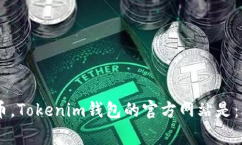 Tokenim钱包是一个加密货币钱包，常用于存储和管理各种数字资产，尤其是与区块链相关的代币。Tokenim钱包的官方网站是：https://www.tokenim.com。请确保总是从官方渠道下载和访问钱包，以保护您的数字资产安全。