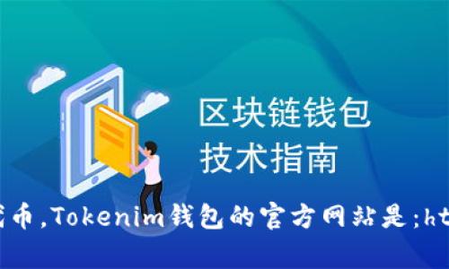 Tokenim钱包是一个加密货币钱包，常用于存储和管理各种数字资产，尤其是与区块链相关的代币。Tokenim钱包的官方网站是：https://www.tokenim.com。请确保总是从官方渠道下载和访问钱包，以保护您的数字资产安全。