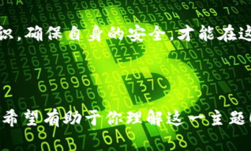 Tokenim 钱包是否可以无限创建，这个问题其实涉及几个方面的考量。我们可以从钱包的类型、创建流程、以及安全性等多个角度来分析。 

### Tokenim 钱包概述

什么是 Tokenim 钱包？
Tokenim 钱包是一种数字钱包，用于存储和管理各种加密货币和代币。它提供了用户友好的界面，使得用户能够方便地进行交易、管理资产、监控市场动态等。随着区块链技术的不断发展，数字钱包的使用越来越普及，这其中 Tokenim 也因其便捷、易用而受到不少用户的青睐。

钱包的类型
一般来说，数字钱包可以分为热钱包和冷钱包。热钱包是指在线钱包，如移动应用和网页钱包，适合进行频繁交易；冷钱包则是离线存储的硬件钱包，安全性更高，适合长期持有资产。

无限创建钱包的概念
在理论上，许多数字钱包确实允许用户创建多个钱包。这是因为每个数字钱包都是基于一个唯一的私钥和公钥生成的，而生成这个密钥对的算法是相对简单的。因此，从技术上讲，创建多个钱包并没有限制。

### 创建 Tokenim 钱包的流程序

如何创建 Tokenim 钱包？
创建 Tokenim 钱包的流程通常包括以下步骤：
ul
    listrong下载应用程序：/strong首先，用户需要在设备上下载安装 Tokenim 钱包应用。/li
    listrong注册账户：/strong用户需要填写一些基本信息以注册账户。/li
    listrong创建钱包：/strong在账户创建后，用户可以选择开始创建钱包。系统会生成一个独特的私钥和公钥。/li
    listrong备份钱包：/strong在创建完成后，需要将私钥备份好，以避免因遗失而无法访问钱包。/li
/ul

可以无限制创建吗？
在很多情况下，用户可以按照上述步骤不断创建新的钱包，理论上是没有数量限制的。不过，实际操作中可能会受到一些因素的限制：
ul
    listrong设备性能：/strong每个钱包都需要占用一定的存储空间，过多钱包可能会影响设备性能。/li
    listrong管理复杂性：/strong创建过多的钱包可能会导致管理上变得混乱，用户可能难以追踪不同钱包的资金。/li
    listrong平台限制：/strong某些平台可能会对账户的数量进行监控和限制，超出一定数量可能会导致账户被封。/li
/ul

### 安全性考量

创建多个钱包的安全风险
虽然技术上可以无限制创建钱包，但安全性是一个需要重点关注的问题。多个钱包的管理使得资产分散，也可能带来更大的风险。以下是一些安全性考量：
ul
    listrong私钥管理：/strong每个钱包都有独特的私钥，遗失私钥将导致无法找回资产，保管私钥的难度也随之增加。/li
    listrong网络攻击：/strong在线钱包容易受到黑客攻击，尤其是在频繁创建和使用新钱包时，安全防护不能掉以轻心。/li
    listrong伪造或钓鱼风险：/strong不法分子可能利用用户创建多个钱包的心理，进行伪造或钓鱼攻击，获取用户的资产。/li
/ul

### 结论

可以无限创建 Tokenim 钱包
综上所述，从技术层面来看，Tokenim 钱包是可以无限创建的。不过，在实际操作中，用户需要考虑设备性能、管理复杂性以及安全风险。因此，建议用户在创建多个钱包时，保持克制，合理规划。此外，务必加强对私钥和敏感信息的保护。

对于希望在加密世界中自由探索的用户来说，了解钱包创建的理论和实践是非常重要的。在投入任何资金之前，学习相关知识，确保自身的安全，才能在这个充满机遇但也充满风险的领域中立于不败之地。

---

以上内容为分析 Tokenim 钱包是否可以无限创建的详细范文，围绕钱包的特点、创建流程、安全性等进行了全方位的讨论。希望有助于你理解这一主题！如果需要更具体的信息或有其他问题，请随时告诉我。