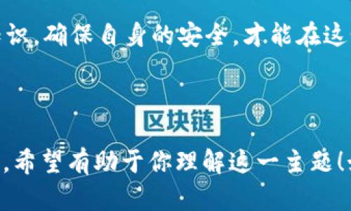 Tokenim 钱包是否可以无限创建，这个问题其实涉及几个方面的考量。我们可以从钱包的类型、创建流程、以及安全性等多个角度来分析。 

### Tokenim 钱包概述

什么是 Tokenim 钱包？
Tokenim 钱包是一种数字钱包，用于存储和管理各种加密货币和代币。它提供了用户友好的界面，使得用户能够方便地进行交易、管理资产、监控市场动态等。随着区块链技术的不断发展，数字钱包的使用越来越普及，这其中 Tokenim 也因其便捷、易用而受到不少用户的青睐。

钱包的类型
一般来说，数字钱包可以分为热钱包和冷钱包。热钱包是指在线钱包，如移动应用和网页钱包，适合进行频繁交易；冷钱包则是离线存储的硬件钱包，安全性更高，适合长期持有资产。

无限创建钱包的概念
在理论上，许多数字钱包确实允许用户创建多个钱包。这是因为每个数字钱包都是基于一个唯一的私钥和公钥生成的，而生成这个密钥对的算法是相对简单的。因此，从技术上讲，创建多个钱包并没有限制。

### 创建 Tokenim 钱包的流程序

如何创建 Tokenim 钱包？
创建 Tokenim 钱包的流程通常包括以下步骤：
ul
    listrong下载应用程序：/strong首先，用户需要在设备上下载安装 Tokenim 钱包应用。/li
    listrong注册账户：/strong用户需要填写一些基本信息以注册账户。/li
    listrong创建钱包：/strong在账户创建后，用户可以选择开始创建钱包。系统会生成一个独特的私钥和公钥。/li
    listrong备份钱包：/strong在创建完成后，需要将私钥备份好，以避免因遗失而无法访问钱包。/li
/ul

可以无限制创建吗？
在很多情况下，用户可以按照上述步骤不断创建新的钱包，理论上是没有数量限制的。不过，实际操作中可能会受到一些因素的限制：
ul
    listrong设备性能：/strong每个钱包都需要占用一定的存储空间，过多钱包可能会影响设备性能。/li
    listrong管理复杂性：/strong创建过多的钱包可能会导致管理上变得混乱，用户可能难以追踪不同钱包的资金。/li
    listrong平台限制：/strong某些平台可能会对账户的数量进行监控和限制，超出一定数量可能会导致账户被封。/li
/ul

### 安全性考量

创建多个钱包的安全风险
虽然技术上可以无限制创建钱包，但安全性是一个需要重点关注的问题。多个钱包的管理使得资产分散，也可能带来更大的风险。以下是一些安全性考量：
ul
    listrong私钥管理：/strong每个钱包都有独特的私钥，遗失私钥将导致无法找回资产，保管私钥的难度也随之增加。/li
    listrong网络攻击：/strong在线钱包容易受到黑客攻击，尤其是在频繁创建和使用新钱包时，安全防护不能掉以轻心。/li
    listrong伪造或钓鱼风险：/strong不法分子可能利用用户创建多个钱包的心理，进行伪造或钓鱼攻击，获取用户的资产。/li
/ul

### 结论

可以无限创建 Tokenim 钱包
综上所述，从技术层面来看，Tokenim 钱包是可以无限创建的。不过，在实际操作中，用户需要考虑设备性能、管理复杂性以及安全风险。因此，建议用户在创建多个钱包时，保持克制，合理规划。此外，务必加强对私钥和敏感信息的保护。

对于希望在加密世界中自由探索的用户来说，了解钱包创建的理论和实践是非常重要的。在投入任何资金之前，学习相关知识，确保自身的安全，才能在这个充满机遇但也充满风险的领域中立于不败之地。

---

以上内容为分析 Tokenim 钱包是否可以无限创建的详细范文，围绕钱包的特点、创建流程、安全性等进行了全方位的讨论。希望有助于你理解这一主题！如果需要更具体的信息或有其他问题，请随时告诉我。