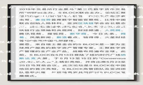 关于Kcash钱包是否可以存储XRP币的问题，以下是详细信息：

### Kcash钱包简介

Kcash钱包是一款为多种加密货币提供安全存储解决方案的钱包。它以简单易用和安全性高而著称，受到很多用户的欢迎。然而，关于特定币种的支持情况，用户往往需要自己进行确认。

### Kcash钱包与XRP币

1. **支持币种查询**  
   首先，要确认Kcash钱包是否可以存储XRP币，一种方式是直接访问Kcash钱包的官方网站或者其官方的社交媒体页面，查看最新的更新和公告。Kcash团队会定期更新支持的各类币种，例如比特币和以太坊。

2. **用户体验**  
   一些用户在使用过程中可能会分享他们的经验。用户们在使用Kcash钱包存储或交易XRP时的反馈往往是快速和安全的，但也存在部分用户发现无法直接存储XRP的情况。

3. **平台规则**  
   如果Kcash钱包没有明确表示支持XRP，那么保存XRP币可能会比较复杂，甚至风险较大。在这种情况下，用户可能需要选择其他支持XRP的钱包，比如硬件钱包、其他数字货币钱包等。

### 如何选择合适的钱包存储XRP

1. **安全性**  
   选择钱包时，确保钱包具备良好的安全机制，例如双因素认证、加密备份等。这些都是保护用户资产的有效措施。

2. **易用性**  
   钱包的用户界面友好程度也是重要因素。适合新手用户的钱包通常提供直观的操作流程。

3. **社区评价**  
   调查社区对于某一款钱包的评价，了解用户的使用体验和对安全性的看法，也是选择钱包的重要步骤。

### 结论

总的来说，Kcash钱包是否支持XRP需要用户自己进行验证。如果您已经在使用Kcash钱包，建议主动联系其客服或者在官方渠道查找信息；如果您打算使用XRP，且Kcash钱包无法支持，那么就要考虑选择其他更合适的钱包。

如果您还有其他关于加密货币或钱包运用的问题，欢迎进一步提问！