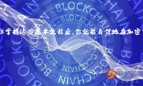 在讨论如何通过Tokenim卖币之前，首先要理解Tokenim是什么，以及它在加密货币市场中的作用。Tokenim是一个相对较新的交易平台，提供用户在其中买卖各种加密资产的机会。虽然这种平台的具体操作可能因地区和法律法规有所不同，但我可以给你提供一个大致的步骤指南。

### 1. 注册和验证账户
首先，你需要在Tokenim平台上创建一个账户。访问其官方网站，点击注册，并填写所需的个人信息。通常，你需要提供一个有效的电子邮件和设置密码。

为了确保账户的安全性，Tokenim可能会要求你完成身份验证。这通常涉及上传身份证明文件，例如护照或驾驶执照，以及住址证明。这个过程可能会耗时几分钟到几小时不等。

### 2. 准备资金
在成功验证账户后，你需要将资金转入Tokenim账户。Tokenim支持多种支付方式，例如信用卡、借记卡、银行转账，以及其他加密资产。选择你最方便的支付方式，按照指示进行充值。

请注意，充值时可能会涉及一定的手续费，确保查看相关条款。

### 3. 选择要出售的加密资产
在你的账户中，选择你想出售的加密货币。例如，比特币（BTC）、以太坊（ETH）或其他代币。确认你持有的资产量和当前市场价格，以便你能做出明智的决定...

### 4. 发布出售请求
在选择要出售的加密资产后，导航到平台上的交易部分。在此，你可以设置出售价格和数量。Tokenim通常提供两种类型的交易选项：限价单和市价单。

- 限价单：你可以设定一个具体的出售价格，当市场达到这个价格时，交易会自动执行。
- 市价单：则是按当前市场价立即出售，这种方式可以快速完成交易，但你可能会面临价格波动的风险。

### 5. 确认交易详情
在提交交易之前，仔细检查所有信息。确保所填写的数量和价格都是你所预期的。Tokenim可能会显示预计的手续费，确保在确认前理清所有费用...

### 6. 监控交易状态
一旦你提交了出售请求，你可以在账户的交易历史或待处理交易部分监控其状态。如果是限价单，保持关注市场价格，以确定何时会成功成交。

如果是市价单，通常在几分钟内就会完成。但请务必定期检查，确保没有出现任何问题。

### 7. 提现资金
一旦交易完成，你的账户余额将会更新，反映你所获得的资金。你可以选择将这些资金提现，转回到你的银行账户或其他支付工具中。

同样，提现也可能涉及手续费，确保你了解相关规则以及处理时间，这可能会影响你的资金流动...

### 8. 了解市场和风险
在Tokenim出售加密资产不是一个简单的交易。市场波动性很大，因此了解市场状况、分析趋势以及保持对最新消息的关注都是非常重要的。此外，考虑到安全性，确保你使用强密码，启用双重认证，以保护你的账户免受潜在风险。

有时候，市场变化会让人感到迷茫或困惑，因此及时的信息和对市场的理解将帮助你做出更好的决策...

### 总结
在Tokenim上卖币的过程包括注册、充值、选择资产、发布请求、确认交易、监控状态以及提现。尽管每一步都有其细节，但掌握这些基本流程后，你就能自信地在加密市场中进行交易。

最后，不要忘记—加密货币市场充满机遇，但也充斥着风险。始终保持谨慎，做足功课，以降低潜在损失...

### Tokenim, 卖币, 加密货币, 交易平台/guanjianci
### 在Tokenim平台上如何顺利卖币？全面指导与技巧分享