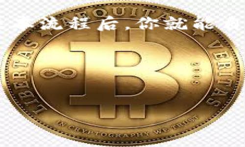 在讨论如何通过Tokenim卖币之前，首先要理解Tokenim是什么，以及它在加密货币市场中的作用。Tokenim是一个相对较新的交易平台，提供用户在其中买卖各种加密资产的机会。虽然这种平台的具体操作可能因地区和法律法规有所不同，但我可以给你提供一个大致的步骤指南。

### 1. 注册和验证账户
首先，你需要在Tokenim平台上创建一个账户。访问其官方网站，点击注册，并填写所需的个人信息。通常，你需要提供一个有效的电子邮件和设置密码。

为了确保账户的安全性，Tokenim可能会要求你完成身份验证。这通常涉及上传身份证明文件，例如护照或驾驶执照，以及住址证明。这个过程可能会耗时几分钟到几小时不等。

### 2. 准备资金
在成功验证账户后，你需要将资金转入Tokenim账户。Tokenim支持多种支付方式，例如信用卡、借记卡、银行转账，以及其他加密资产。选择你最方便的支付方式，按照指示进行充值。

请注意，充值时可能会涉及一定的手续费，确保查看相关条款。

### 3. 选择要出售的加密资产
在你的账户中，选择你想出售的加密货币。例如，比特币（BTC）、以太坊（ETH）或其他代币。确认你持有的资产量和当前市场价格，以便你能做出明智的决定...

### 4. 发布出售请求
在选择要出售的加密资产后，导航到平台上的交易部分。在此，你可以设置出售价格和数量。Tokenim通常提供两种类型的交易选项：限价单和市价单。

- 限价单：你可以设定一个具体的出售价格，当市场达到这个价格时，交易会自动执行。
- 市价单：则是按当前市场价立即出售，这种方式可以快速完成交易，但你可能会面临价格波动的风险。

### 5. 确认交易详情
在提交交易之前，仔细检查所有信息。确保所填写的数量和价格都是你所预期的。Tokenim可能会显示预计的手续费，确保在确认前理清所有费用...

### 6. 监控交易状态
一旦你提交了出售请求，你可以在账户的交易历史或待处理交易部分监控其状态。如果是限价单，保持关注市场价格，以确定何时会成功成交。

如果是市价单，通常在几分钟内就会完成。但请务必定期检查，确保没有出现任何问题。

### 7. 提现资金
一旦交易完成，你的账户余额将会更新，反映你所获得的资金。你可以选择将这些资金提现，转回到你的银行账户或其他支付工具中。

同样，提现也可能涉及手续费，确保你了解相关规则以及处理时间，这可能会影响你的资金流动...

### 8. 了解市场和风险
在Tokenim出售加密资产不是一个简单的交易。市场波动性很大，因此了解市场状况、分析趋势以及保持对最新消息的关注都是非常重要的。此外，考虑到安全性，确保你使用强密码，启用双重认证，以保护你的账户免受潜在风险。

有时候，市场变化会让人感到迷茫或困惑，因此及时的信息和对市场的理解将帮助你做出更好的决策...

### 总结
在Tokenim上卖币的过程包括注册、充值、选择资产、发布请求、确认交易、监控状态以及提现。尽管每一步都有其细节，但掌握这些基本流程后，你就能自信地在加密市场中进行交易。

最后，不要忘记—加密货币市场充满机遇，但也充斥着风险。始终保持谨慎，做足功课，以降低潜在损失...

### Tokenim, 卖币, 加密货币, 交易平台/guanjianci
### 在Tokenim平台上如何顺利卖币？全面指导与技巧分享