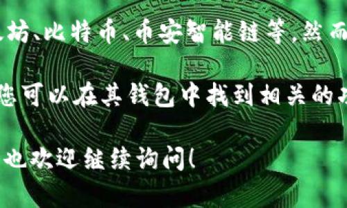 截至我的最后更新（2023年10月），TP钱包（TokenPocket）是一款支持多种区块链的数字货币钱包，包括以太坊、比特币、币安智能链等。然而，关于Solana（SOL）链的支持情况，建议您访问TP钱包的官方网站或其官方社交媒体渠道以获取最新的信息。

一般来说，TP钱包会持续更新其支持的区块链，以满足用户需求。如果TP钱包近期添加了对Solana链的支持，您可以在其钱包中找到相关的功能。

如需准确的信息，请随时查看官方公告或联系客服获取更多详细的说明。如果您对此有更具体的需求或问题，也欢迎继续询问！
