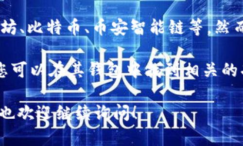 截至我的最后更新（2023年10月），TP钱包（TokenPocket）是一款支持多种区块链的数字货币钱包，包括以太坊、比特币、币安智能链等。然而，关于Solana（SOL）链的支持情况，建议您访问TP钱包的官方网站或其官方社交媒体渠道以获取最新的信息。

一般来说，TP钱包会持续更新其支持的区块链，以满足用户需求。如果TP钱包近期添加了对Solana链的支持，您可以在其钱包中找到相关的功能。

如需准确的信息，请随时查看官方公告或联系客服获取更多详细的说明。如果您对此有更具体的需求或问题，也欢迎继续询问！