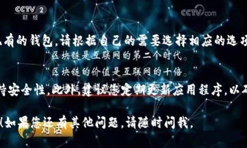 要在OP手机上下载TP钱包（TokenPocket），可以通过以下步骤进行：

步骤一：准备工作
在开始下载TP钱包之前，请确保您的OP手机连接了互联网，并且有足够的存储空间来安装应用程序。

步骤二：访问应用商店
打开手机中的应用商店（例如：Google Play Store或华为应用市场，具体取决于您的手机品牌和型号）。

步骤三：搜索TP钱包
在应用商店的搜索栏中输入“TP钱包”或“TokenPocket”。您应该会看到相关的搜索结果。

步骤四：下载和安装
找到TP钱包的官方应用，点击进入应用页面，然后选择“下载”或“安装”按钮。安装过程可能需要几分钟，请耐心等待。

步骤五：打开TP钱包
安装完成后，您可以在主屏幕或应用列表中找到TP钱包的图标，点击打开它。

步骤六：创建或导入钱包
首次打开TP钱包时，您将被引导创建新钱包或导入现有的钱包。请根据自己的需要选择相应的选项，并仔细阅读每一步的提示和要求。

小贴士
在使用TP钱包时，请务必备份您的私钥或助记词，保持安全性。此外，建议您定期更新应用程序，以确保您使用的是最新版本，享受最新的功能和安全性。

希望这些步骤能帮助您在OP手机上顺利下载TP钱包！如果您还有其他问题，请随时问我。