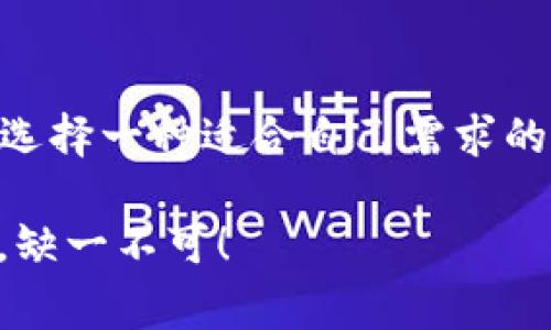 在数字货币的世界里，单底层钱包（也称为单币种钱包）是一种专门用于存储特定类型加密货币的钱包。在这个问题中，提到的USDT（Tether）是一种广泛使用的稳定币，通常与美元挂钩，因此它的存储和管理变得尤为重要。那么，什么样的单底层钱包可以存储USDT呢？

1. 什么是USDT？
USDT（Tether）是一种以1:1的比例与美元挂钩的稳定币，旨在为加密货币市场提供一种减少波动性的选项。它广泛应用于交易所和各种去中心化金融（DeFi）项目中，可以用作交易对、支付和价值存储的工具。因此，选择正确的钱包来存储USDT非常重要。

2. 单底层钱包的优势
单底层钱包专注于支持特定类型的加密货币，提供了几个显著的优势：
ul
    listrong安全性：/strong由于只存储一种货币，安全措施可以针对特定资产进行。/li
    listrong用户友好：/strong对于新手用户来说，操作简单，界面清晰。/li
    listrong减少复杂性：/strong没有冗余的功能，让用户可以集中于管理特定的资产。/li
/ul

3. 推荐的USDT单底层钱包
市面上有多款钱包专门支持USDT，以下是一些推荐的单底层钱包：

h43.1 Tether官方钱包/h4
Tether团队推出的官方钱包支持USDT的存储和管理，用户可以通过其直观的界面轻松管理资产...而且安全性得到了官方的保证。

h43.2 Trust Wallet/h4
尽管Trust Wallet不仅限于USDT，但其强大的安全性和用户友好的界面使其成为许多用户的首选。该钱包支持多种区块链上的USDT，用户可以自由选择和转账。

h43.3 Exodus Wallet/h4
Exodus是一款功能强大的桌面和移动钱包，支持多种加密货币，当然也包括USDT。它的界面设计非常美观，适合那些注重用户体验的人。

4. 使用单底层钱包存储USDT时的注意事项
尽管单底层钱包的安全性和易用性都不错，但在使用时仍需注意以下事项：

h44.1 安全性/h4
确保使用的钱包具有良好的安全声誉，并启用双重身份验证（2FA）。

h44.2 备份和恢复/h4
在设置钱包时，请务必保存好助记词或私钥...这些都是确保您资产安全的关键。

h44.3 更新软件/h4
定期检查钱包软件是否有更新，保持其在最新的版本上，以确保安全性和功能性。

5. 关于USDT的未来
USDT作为市场上流通最广的稳定币之一，其未来的发展备受关注...随着DeFi和NFT等新兴市场的快速发展，USDT在这些生态中的角色也在不断演变。
人们在使用USDT进行交易、投资和储值的同时，也需要关注关于USDT流通的监管动态，这将影响其在未来市场中的表现。

总结
无论您是哪个层次的用户，理解如何安全有效地存储USDT至关重要。单底层钱包为这一需求提供了方便与安全的解决方案。确保选择一种适合自己需求的钱包，并时刻关注市场变化与技术更新—这对您的数字资产安全至关重要。记住，有效的资产管理才是通向成功投资的重要一步。

通过以上内容，希望您能加深对USDT及其存储工具的理解，做好资产管理，为您的加密货币投资之旅打下坚实基础...安全和知识，缺一不可！