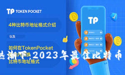 在中国矿业热潮下：2023年最佳比特币钱包APP推荐