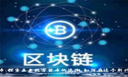 Tokenim 云币：探索未来数字货币的浪潮，如何在这个新兴市场中立足？