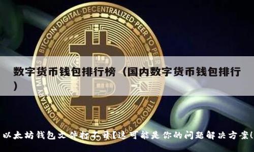 以太坊钱包文件打不开？这可能是你的问题解决方案！