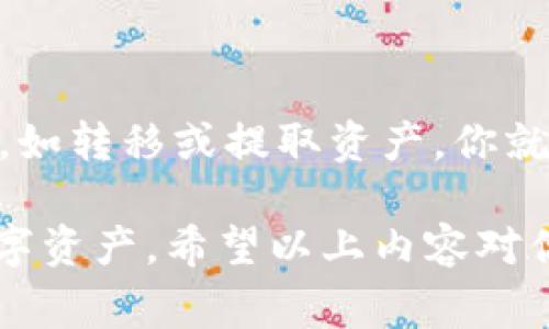 USDT（泰达币）是一种广泛使用的稳定币，特别是在加密货币市场中，其价值通常与美元1:1挂钩。许多用户在进行交易或转账时，可能会问：“只知道钱包地址是不是可以使用USDT？”这其实是一个涉及到安全性和操作便捷性的问题。接下来，我们将详细探讨这一问题，并提供相关信息和建议。

什么是USDT？
USDT，全称Tether，是一种基于区块链的稳定币，旨在解决加密货币的波动性问题。它由Tether公司发行并管理，通常以1:1的比例与美元挂钩。有了USDT，用户可以享受加密货币的所有优点，如秒速交易、移除中介等，同时避免由于价格波动带来的风险。

USDT钱包地址的重要性
在使用USDT进行转账或交易时，钱包地址就显得尤为重要。每一个USDT钱包都有一个独特的地址，这是进行交易的基本要求。简单来说，如果你只知道一个钱包地址，而没有其他任何信息（如私钥、助记词等），对于USDT的使用会有一些限制。

只知道钱包地址可以做什么？
如果你只知道一个USDT钱包地址，这通常意味着你可以进行以下操作：
ul
    listrong发送USDT：/strong如果你有其他来源（如交易所、朋友等）的USDT，你可以将这些USDT发送到你知道的钱包地址。/li
    listrong检查余额：/strong你可以通过区块链浏览器（如Etherscan）输入这个钱包地址，查看该地址的USDT余额和历史交易记录。/li
/ul

但你不能做什么？
只知道钱包地址，也存在不少限制，具体来说：
ul
    listrong无法转入钱包：/strong如果你只知道地址而没有私钥，你将无法访问该钱包的资产。私钥就像是银行的密码，只有拥有它的人才能进行交易。/li
    listrong无法执行其他操作：/strong例如，除了发送USDT和查看余额之外，你无法进行其他需要私钥或助记词的操作，比如提取、转移或进行合约交互等。/li
/ul

如何安全使用USDT？
在使用USDT时，安全是第一要务。以下是一些保障你资产安全的建议：
ul
    listrong保管好私钥：/strong私钥是访问你钱包的关键，绝对不要将其泄露给他人，更不要存储在不安全的地方。/li
    listrong使用正规钱包服务：/strong选择信誉良好的数字货币钱包服务，如硬件钱包或经过验证的软件钱包，确保你的USDT资产安全。/li
    listrong定期备份钱包：/strong定期备份你的钱包信息，包括助记词和私钥，以防意外丢失或设备故障。/li
    listrong启用双重验证：/strong如果你的钱包支持双重验证功能，务必启用，以加强安全防护。/li
/ul

总结
所以，回答你的问题：只知道USDT钱包地址是有一定的用途的，比如接收和查看余额，但绝对不是完全的。如果你打算进行更复杂的操作，如转移或提取资产，你就需要拥有私钥等关键信息。保护好你的钱包信息，才能在加密货币的世界中安全航行。记住，永远不要仅仅依靠钱包地址，确保安全第一！

这个主题不仅涉及到USDT的基本知识，还包括用户在使用过程中应该注意的安全问题，帮助用户更好地理解如何管理和使用他们的数字资产。希望以上内容对你有所帮助！