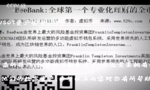 USDT（泰达币）是一种广泛使用的稳定币，特别是在加密货币市场中，其价值通常与美元1:1挂钩。许多用户在进行交易或转账时，可能会问：“只知道钱包地址是不是可以使用USDT？”这其实是一个涉及到安全性和操作便捷性的问题。接下来，我们将详细探讨这一问题，并提供相关信息和建议。

什么是USDT？
USDT，全称Tether，是一种基于区块链的稳定币，旨在解决加密货币的波动性问题。它由Tether公司发行并管理，通常以1:1的比例与美元挂钩。有了USDT，用户可以享受加密货币的所有优点，如秒速交易、移除中介等，同时避免由于价格波动带来的风险。

USDT钱包地址的重要性
在使用USDT进行转账或交易时，钱包地址就显得尤为重要。每一个USDT钱包都有一个独特的地址，这是进行交易的基本要求。简单来说，如果你只知道一个钱包地址，而没有其他任何信息（如私钥、助记词等），对于USDT的使用会有一些限制。

只知道钱包地址可以做什么？
如果你只知道一个USDT钱包地址，这通常意味着你可以进行以下操作：
ul
    listrong发送USDT：/strong如果你有其他来源（如交易所、朋友等）的USDT，你可以将这些USDT发送到你知道的钱包地址。/li
    listrong检查余额：/strong你可以通过区块链浏览器（如Etherscan）输入这个钱包地址，查看该地址的USDT余额和历史交易记录。/li
/ul

但你不能做什么？
只知道钱包地址，也存在不少限制，具体来说：
ul
    listrong无法转入钱包：/strong如果你只知道地址而没有私钥，你将无法访问该钱包的资产。私钥就像是银行的密码，只有拥有它的人才能进行交易。/li
    listrong无法执行其他操作：/strong例如，除了发送USDT和查看余额之外，你无法进行其他需要私钥或助记词的操作，比如提取、转移或进行合约交互等。/li
/ul

如何安全使用USDT？
在使用USDT时，安全是第一要务。以下是一些保障你资产安全的建议：
ul
    listrong保管好私钥：/strong私钥是访问你钱包的关键，绝对不要将其泄露给他人，更不要存储在不安全的地方。/li
    listrong使用正规钱包服务：/strong选择信誉良好的数字货币钱包服务，如硬件钱包或经过验证的软件钱包，确保你的USDT资产安全。/li
    listrong定期备份钱包：/strong定期备份你的钱包信息，包括助记词和私钥，以防意外丢失或设备故障。/li
    listrong启用双重验证：/strong如果你的钱包支持双重验证功能，务必启用，以加强安全防护。/li
/ul

总结
所以，回答你的问题：只知道USDT钱包地址是有一定的用途的，比如接收和查看余额，但绝对不是完全的。如果你打算进行更复杂的操作，如转移或提取资产，你就需要拥有私钥等关键信息。保护好你的钱包信息，才能在加密货币的世界中安全航行。记住，永远不要仅仅依靠钱包地址，确保安全第一！

这个主题不仅涉及到USDT的基本知识，还包括用户在使用过程中应该注意的安全问题，帮助用户更好地理解如何管理和使用他们的数字资产。希望以上内容对你有所帮助！