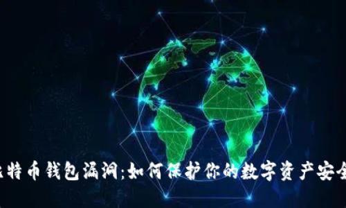 比特币钱包漏洞：如何保护你的数字资产安全？