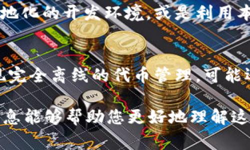 Tokenim 是一款用于生成和管理代币的工具，通常依赖于区块链网络进行操作和数据存储。如果没有网络连接，您可能无法访问这些服务。以下是一些详细的信息：

1. Tokenim 的功能和依赖
Tokenim 主要用于创建和管理加密货币代币，通常需要与区块链协议进行交互。这意味着在创建代币、查询区块链状态或执行交易时，网络连接是必不可少的。

2. 离线模式的可能性
如果您希望在离线环境中使用 Tokenim，一些基本的操作（如本地生成代币合约代码）可能可以实现，但一旦涉及到与区块链的交互，网络连接就成为了一个限制因素。

3. 数据的同步和更新
没有网络支持，您将无法获取最新的区块链数据，也无法同步您的代币信息。因此，一旦通过网络连接进行操作，您需要确保您的数据是最新的，以避免出现问题。

4. 解决方案与建议
如果您确实需要在没有网络的情况下进行某种程度的操作，考虑准备一些高度本地化的开发环境，或是利用本地测试网络（如 Ganache 等）进行开发，但请注意，这不代表与真实网络的交互。

5. 未来展望
随着技术的发展，未来可能会有一些无需持续网络连接的地方解决方案。但要实现完全离线的代币管理，可能还需要很长的一段时间。

总结，如果您打算使用 Tokenim，确保良好的网络连接是非常重要的。希望这些信息能够帮助您更好地理解这个工具的局限性和操作环境。