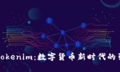 走进Tokenim：数字货币新时代的引领者