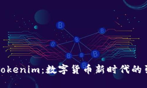 走进Tokenim：数字货币新时代的引领者
