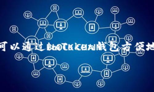 是的，imToken钱包支持USDT转账。imToken是一款功能强大的数字资产钱包，支持多种加密货币的存储和转账，其中包括USDT（Tether）。用户可以通过imToken钱包方便地进行USDT的收发、管理和兑换。同时，imToken还提供了安全的私钥管理和多种链上资产管理功能，使得用户能够安全、轻松地管理其数字资产。

如果你需要详细指导如何在imToken钱包中进行USDT转账，请告诉我，我可以为你提供进一步的信息。