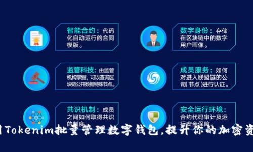 如何使用Tokenim批量管理数字钱包，提升你的加密资产效率？