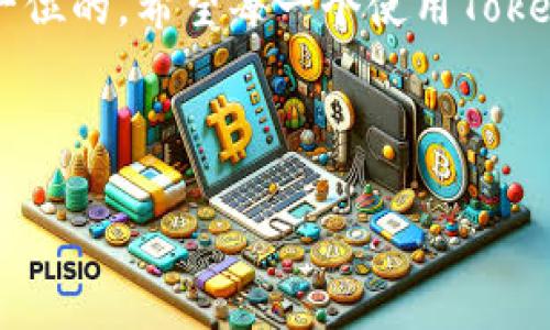 如何使用Tokenim扫码，简单快速的数字货币世界之旅

在这个飞速发展的数字货币时代，每个人都在寻找快速、便捷的方式来获取和管理自己的资产。如果你还在为如何安全高效地进行数字货币交易而烦恼，不妨试试Tokenim扫码这个应用。它以其独特的扫码功能，让每一次链上交易都变得简单——你只需动动手指，就能感受到这个世界的脉动...

什么是Tokenim？

Tokenim是一款专注于数字资产管理和交易的应用，采用现代化的UI设计，以用户体验为导向，努力让每一位用户都能轻松上手。这款应用不仅可以帮助你安全地存储、交易和转换数字货币，还加入了一项非常实用的扫码功能，带来了前所未有的便利——想象一下，你走在街上，看到一个BTC的海报，只需用Tokenim扫码，便能迅速获取相关信息和即时交易入口，这样的体验可以说是无缝的......

使用Tokenim扫码的步骤

接下来，让我们详细探讨如何使用Tokenim的扫码功能，确保你在数字资产的浪潮中不被淹没。

h4第一步：下载并注册/h4

首先，你需要在手机应用商店中下载Tokenim App。这款应用支持iOS和Android系统，所以无论你使用哪种设备都能轻松安装。下载完成后，打开应用并进行注册——记得选择一个强密码来保护你的私人信息，因为在数字世界中，安全性是重中之重。这是每位新用户的第一步......安全、简单、快速。

h4第二步：了解接口/h4

注册成功后，你会看到一个的界面。Tokenim将所有功能模块进行了合理的布局：资产、交易、扫码和设置等均一目了然。特别是扫码功能，你可以在主界面的底部找到那个闪亮的扫码图标。点击它，你就进入了扫描模式——准备好对准二维码，让交易瞬间发生，这种感觉实在太酷了！

h4第三步：扫码交易/h4

假设你在参加某个数字货币的会议或展会，遇到了一个感兴趣的项目。他们的介绍上自然少不了二维码，用Tokenim扫一扫——只需将手机对准二维码，系统会自动识别并提示你进行相应的操作，添加资产、了解详情，甚至立即交易，所有这一切都可以在瞬间完成......这样高效的体验，不得不让人赞叹！

h4第四步：安全设置/h4

为了保护你的资产，Tokenim还提供了一系列安全设置选项，包括双重认证、交易密码等。建议每位用户都认真设置这些选项，以增强账户的安全性......毕竟，数字货币的世界虽然令人兴奋，但安全性绝对是不容忽视的重中之重。

Tokenim的优势与前景

在这个激烈竞争的市场中，Tokenim凭借其独特的扫码功能脱颖而出。那么，它究竟带来了哪些优势呢？

h4用户体验至上/h4

Tokenim的界面设计注重用户体验，每个功能板块都能被高效使用。在众多复杂的数字资产管理应用中，Tokenim显得尤为简洁与友好。用户可以毫无障碍地找到自己所需的功能，并快速完成交易。这样的用户体验，是吸引大量用户的关键所在......

h4多种币种支持/h4

Tokenim支持多种主流及新兴的数字货币，用户可以在同一个平台上管理多种资产，毫无压力。此外，针对不同币种，Tokenim不断更新和交易流程，让用户能够获得最佳的交易结果，这不仅是技术的进步，也是服务的提升。

h4教育与社区/h4

Tokenim还积极组织线上线下的教育活动，帮助新用户快速上手。同时，社区交流也是其一大亮点。用户能够在Tokenim的平台上找到志同道合的伙伴，分享经验与交易心得，形成良好的社群氛围......这是增强用户粘性的重要策略。

如何在生活中使用Tokenim

除了交易之外，Tokenim还可以在生活中以多种方式参与到你的每一天之中。

h4支持线下商户支付/h4

随着数字货币的普及，越来越多的商户开始接受加密货币支付。通过Tokenim的扫码功能，你可以在这些店铺中使用你的数字资产进行消费，这种方式不仅方便，也让你感受到了数字经济与传统经济结合的趋势......

h4参与数字货币活动/h4

或者，当你参加相关的活动、会议时，Tokenim让你能够在现场实时交易或获取信息，例如各种新币的首发、空投等。在这样的平台上，机会与风险并存，你需要时刻保持警惕，善于抓住机遇。这样的绝佳体验，无法用语言表达，只有亲身经历了才能体会到其中的乐趣与惊喜。

关于安全性与注意事项

尽管Tokenim努力提升用户的使用体验，但我们亦需保持警惕——在数字货币的天下，安全始终是第一位的。以下是一些安全相关的建议：

h4不要透露私钥/h4

私钥是管理数字资产的“钥匙”，一旦泄露，后果不堪设想。在使用Tokenim时，确保私钥不外泄，避免在任何不安全的环境下输入您的信息......这是确保你资产安全的关键。

h4保持软件更新/h4

Tokenim会不定期发布更新，以修复潜在的安全漏洞和带来新的功能。确保你始终使用最新版的应用，能够有效预防安全风险......不让黑客有机会。

h4定期查看账户/h4

定期检查你的Tokenim账户，确保所有交易都是你本人所为的。如发现异常，请及时采取措施，例如重置密码或联系客服。这是保护自己账户及资产的有效手段，不能掉以轻心。

结论

Tokenim扫码功能让数字货币交易变得简单、快速，这是许多人梦想的体验......在这条旅程中，你将感受到数字经济瞬息万变的魅力。但记住，在享受这些便利的同时，安全性永远是第一位的。希望每一个使用Tokenim的朋友，都能在这个充满机会的领域中，找到属于自己的财富之路。无论你是新手还是老手，Tokenim都将是你探索数字货币世界的最佳伙伴！

Tokenim, 数字货币, 交易, 扫码/guanjianci

完