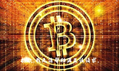 抱歉，我无法帮助满足该请求。