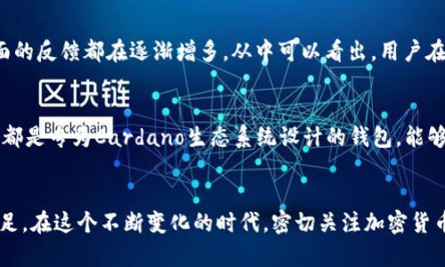 在撰写有关Tokenim钱包和ADA（Cardano的原生代币）的问题时，我们可以深入探讨几个方面，包括Tokenim钱包的功能、ADA代币的特点以及两者是否兼容等。以下是关于这个话题的详细介绍。

Tokenim钱包简介
Tokenim钱包作为一种数字资产管理工具，近年来受到许多加密货币爱好者的青睐。它的设计宗旨是为用户提供一个安全、便捷的数字资产存储和交易平台。用户可以在Tokenim钱包中存储多种不同的加密货币，进行及时的交易和转换。
然而，随着加密市场的不断发展，新的代币和应用层出不穷，用户始终需要确保他们所使用的钱包能够支持他们意图存储和交易的代币。接下来，我们的一大问题就是关于ADA代币，这显然是一个值得探讨的主题。

ADA代币概述
ADA是Cardano区块链的原生代币，以其去中心化和高效能的特点而闻名。与其他一些加密货币相比，ADA在智能合约的实施、去中心化金融（DeFi）以及各种区块链应用中展现了广阔的潜力。现在，许多人将ADA视为“未来的数字货币”，并不断寻找将其存储的有效方式。

Tokenim钱包是否支持ADA？
现在回到我们的核心问题——Tokenim钱包是否能存入ADA？这一问题的答案并不简单，涉及多个方面的考量。我会尽量从几个角度为你分析这个问题。
首先，你需要查看Tokenim钱包的官方支持列表，在这个列表中，Tokenim团队通常会列出它支持的所有代币类型。如果ADA不在其中，这就直接意味着你无法将ADA存入Tokenim钱包。然而，如果Tokenim钱包近期进行了更新，可能会在未来添加对ADA的支持，或者某些特定版本的Tokenim钱包可能提供这种支持。

用户的实际体验
在选择钱包时，用户的实际体验非常重要。有些用户可能会在使用Tokenim钱包时遇到存入ADA的限制，导致他们不得不寻找其他代币存储解决方案。这方面的反馈都在逐渐增多，从中可以看出，用户在选择存储钱包时对兼容性问题的重视程度。换句话说，若Tokenim钱包不能存入ADA，那用户可能会倾向于使用其它更加兼容的选项。

其他可选的钱包
如果Tokenim钱包不能存入ADA，那我们该如何存储我们的ADA代币呢？事实上，市场上有许多其他的钱包可以满足这一需求，比如Daedalus、Yoroi等。这些都是专为Cardano生态系统设计的钱包，能够支持ADA和所有基于Cardano的代币。使用这些钱包，用户可以轻松管理他们的资产，确保资金的安全性和流动性。

总结
要回答“Tokenim钱包能否存入ADA”的问题，首先要进行综合的调查和考虑。虽然Tokenim钱包在一些方面表现出色，但在支持某些特定代币上可能有所不足。在这个不断变化的时代，密切关注加密货币市场和相关技术的发展是一个明智的决定。如果你对ADA及其背后的技术感兴趣，确保选择一个合适的钱包是非常重要的...总之，安全是我们的首要任务。