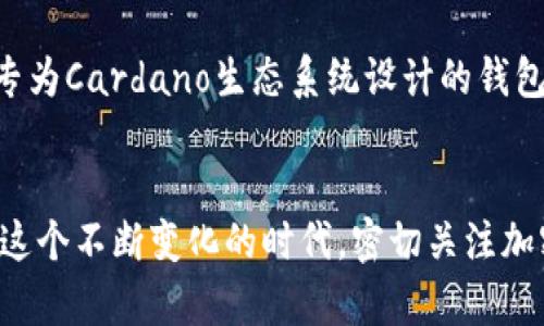 在撰写有关Tokenim钱包和ADA（Cardano的原生代币）的问题时，我们可以深入探讨几个方面，包括Tokenim钱包的功能、ADA代币的特点以及两者是否兼容等。以下是关于这个话题的详细介绍。

Tokenim钱包简介
Tokenim钱包作为一种数字资产管理工具，近年来受到许多加密货币爱好者的青睐。它的设计宗旨是为用户提供一个安全、便捷的数字资产存储和交易平台。用户可以在Tokenim钱包中存储多种不同的加密货币，进行及时的交易和转换。
然而，随着加密市场的不断发展，新的代币和应用层出不穷，用户始终需要确保他们所使用的钱包能够支持他们意图存储和交易的代币。接下来，我们的一大问题就是关于ADA代币，这显然是一个值得探讨的主题。

ADA代币概述
ADA是Cardano区块链的原生代币，以其去中心化和高效能的特点而闻名。与其他一些加密货币相比，ADA在智能合约的实施、去中心化金融（DeFi）以及各种区块链应用中展现了广阔的潜力。现在，许多人将ADA视为“未来的数字货币”，并不断寻找将其存储的有效方式。

Tokenim钱包是否支持ADA？
现在回到我们的核心问题——Tokenim钱包是否能存入ADA？这一问题的答案并不简单，涉及多个方面的考量。我会尽量从几个角度为你分析这个问题。
首先，你需要查看Tokenim钱包的官方支持列表，在这个列表中，Tokenim团队通常会列出它支持的所有代币类型。如果ADA不在其中，这就直接意味着你无法将ADA存入Tokenim钱包。然而，如果Tokenim钱包近期进行了更新，可能会在未来添加对ADA的支持，或者某些特定版本的Tokenim钱包可能提供这种支持。

用户的实际体验
在选择钱包时，用户的实际体验非常重要。有些用户可能会在使用Tokenim钱包时遇到存入ADA的限制，导致他们不得不寻找其他代币存储解决方案。这方面的反馈都在逐渐增多，从中可以看出，用户在选择存储钱包时对兼容性问题的重视程度。换句话说，若Tokenim钱包不能存入ADA，那用户可能会倾向于使用其它更加兼容的选项。

其他可选的钱包
如果Tokenim钱包不能存入ADA，那我们该如何存储我们的ADA代币呢？事实上，市场上有许多其他的钱包可以满足这一需求，比如Daedalus、Yoroi等。这些都是专为Cardano生态系统设计的钱包，能够支持ADA和所有基于Cardano的代币。使用这些钱包，用户可以轻松管理他们的资产，确保资金的安全性和流动性。

总结
要回答“Tokenim钱包能否存入ADA”的问题，首先要进行综合的调查和考虑。虽然Tokenim钱包在一些方面表现出色，但在支持某些特定代币上可能有所不足。在这个不断变化的时代，密切关注加密货币市场和相关技术的发展是一个明智的决定。如果你对ADA及其背后的技术感兴趣，确保选择一个合适的钱包是非常重要的...总之，安全是我们的首要任务。