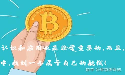  iaotai  如何方便快捷地将你的钱包余额兑换成 USDC？ / 

 guanjianci  钱包, USDC, 兑换, 加密货币 /guanjianci 

引言：数字货币的新时代——USDC的崛起
在这个数字货币的快速发展的时代，strongUSDC/strong作为一种稳定币，逐渐成为了越来越多投资者和用户的首选。你也许会问，什么是strongUSDC/strong？它是以美元为基础的数字货币，旨在为用户提供一个既稳定又安全的交易手段。想象一下——在加密货币市场的波动中，USDC就像是一艘坚固的航船，帮助你安稳地驶向财富的彼岸……

什么是USDC？
strongUSDC/strong，全名为“USD Coin”，是一种由Circle和Coinbase共同推出的稳定币。这种数字资产的价值与美元一比一挂钩，使其成为市场上最受欢迎的稳定币之一。为什么大家都在讨论它？因为strongUSDC/strong不仅稳定，而且在交易所和钱包之间转账快捷方便，简直就是加密世界中的“金钱超速通道”。

钱包与USDC的关系
这可真是一个有趣的话题，你可能会好奇——钱包和strongUSDC/strong之间到底有啥关系？简单来讲，数字钱包是存储加密货币的地方，而strongUSDC/strong就可以通过这些钱包进行存储、管理和兑换。想象一下，你的数字钱包就像一个装满金银珠宝的箱子，而strongUSDC/strong则是这些珍贵宝物中的一部分…这，让我们进一步探索一下如何使用钱包兑换strongUSDC/strong。

如何将钱包中的余额兑换为USDC？
想把你的钱包余额兑换为strongUSDC/strong？这个过程其实相对简单——不过，值得注意的是，不同的钱包和交易所可能会有不同的操作步骤。我们先来看看几个基本的步骤：
ul
li选择一个支持strongUSDC/strong的数字钱包，例如MetaMask、Coinbase Wallet等。在这些钱包中，你可以轻松找到兑换选项。/li
li进入钱包后，找到“兑换”或“交易”的选项。在这个页面上，你可以看到你钱包中各类资产的余额。/li
li选择你希望兑换的加密资产，比如ETH或者BTC，然后输入你想要兑换的数量。如果选择的是ETH，那么你将看到可兑换的strongUSDC/strong数量。/li
li确认交易，耐心等待交易成功。这通常会在几分钟之内完成，但也可能因为网络拥堵而延迟——这时候你可能会自言自语：“这交易会不会出问题？”/li
/ul

注意事项：确保交易安全！
在进行交易之前，了解一些可能的风险是非常重要的。虽然strongUSDC/strong由于其价格稳定而被广泛认可，但在数字货币的世界里，一切都充满了不确定性。想想看——如果你在某个不安全的平台上进行交易，那么风险可就大了去了。因此，选择知名平台，确保你的交易安全才能让你的资产稳稳地“藏”起来。

怎样提高你的兑换效率？
你当然不想在兑换时因此而浪费时间，对吧？为了提高兑换效率，可以考虑以下几种技巧：
ul
listrong了解市场行情：/strong在进行兑换之前，了解一下当前strongUSDC/strong的市场价格。如果你在市场高峰期兑换，那可能会吃亏。而选择在低谷期兑换，优质资产就能到手！/li
listrong使用限价单：/strong许多交易所都提供限价单的选项，这样你可以设置一个理想的兑换价格，而不是接受市场实时价格。在价格合适时，系统会自动完成交易——这个体验就像是在超市打折时，下单你最想买的商品一样。/li
listrong熟悉你所使用的平台：/strong在操作前，最好先看一下教学视频，确保你掌握操作步骤。像在网上购物一样，熟悉流程才能减少困惑！/li
/ul

常见问题解答
在兑换strongUSDC/strong的过程中，你可能会有很多疑问。这里我们整理了一些常见问题，希望对你有所帮助：
ul
listrongQ: 兑换处理时间会有多长？/strongbr
A: 交易处理时间通常取决于网络拥堵情况，但一般情况下，在几分钟之内就可以完成。/li
listrongQ: 如果兑换失败，资金会去哪里？/strongbr
A: 一般情况下，如果交易失败，资金会自动返回到你的钱包账户中，但请确保你遵循了正确的操作步骤。/li
listrongQ: 兑换USDC是否会产生费用？/strongbr
A: 是的，大多数平台会收取一定的手续费，手续费的高低取决于平台政策和交易金额。/li
/ul

总结：把握机会，拥抱数字货币的未来
在这个数字货币的世界中，strongUSDC/strong的潜力不容小觑，无论是用作消费还是投资，都是一个非常不错的选择。因此，把握机会，稳步进行交易，逐步增加你对数字货币的认识和应用也是非常重要的。而且，未来的市场变化也许会给我们带来更多的惊喜，你永远不能不去探索——这……就像是一次画上的冒险一样，让人心潮澎湃……

无论你是一名新手还是老手，掌握这些关于钱包兑换strongUSDC/strong的技巧，都会让你在数字经济的浪潮中游刃有余。希望这篇文章能够帮助到你，让你在加密世界的大海中，找到一条属于自己的航线！